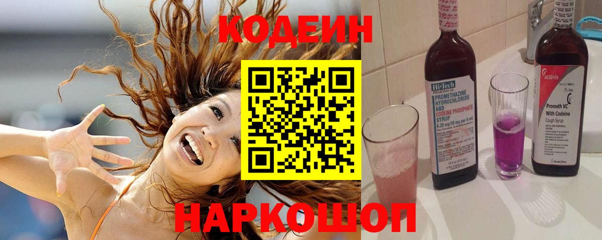 Кодеин Purple Drank  Вход с VPN  Кодеин напиток Lean (лин)  Ялуторовск 